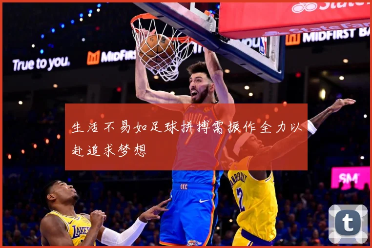 生活不易如足球拼搏需振作全力以赴追求梦想