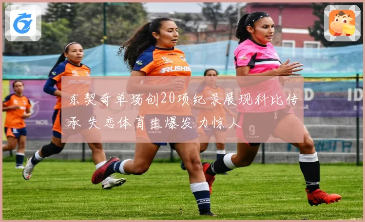 东契奇单场创20项纪录展现科比传承 失恋体育生爆发力惊人