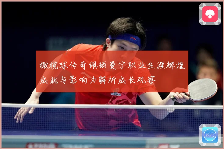 橄榄球传奇佩顿曼宁职业生涯辉煌成就与影响力解析成长观察