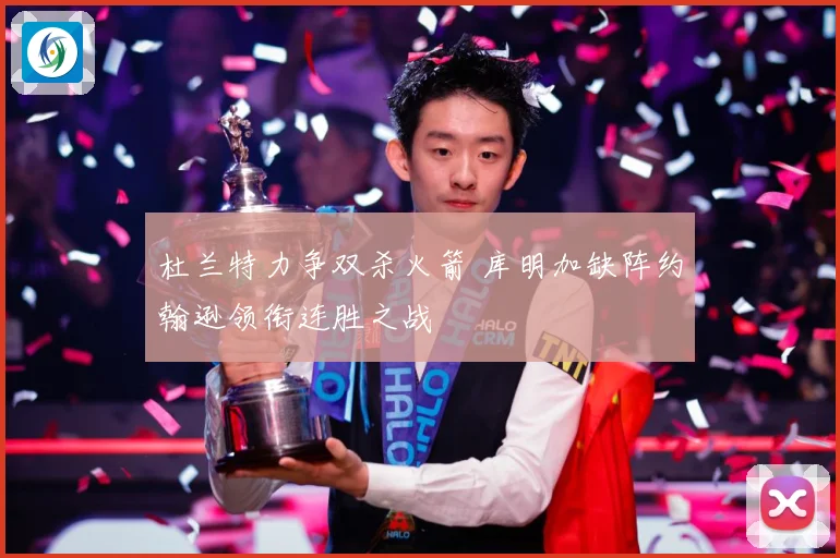 杜兰特力争双杀火箭 库明加缺阵约翰逊领衔连胜之战