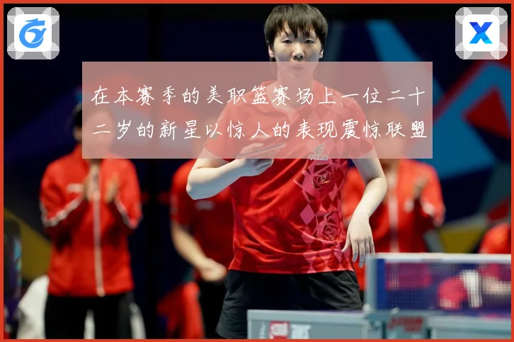 在本赛季的美职篮赛场上一位二十二岁的新星以惊人的表现震惊联盟赛场复盘