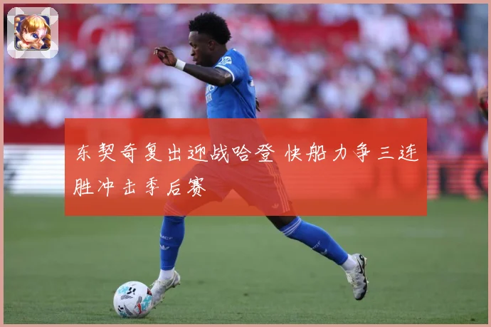 东契奇复出迎战哈登 快船力争三连胜冲击季后赛