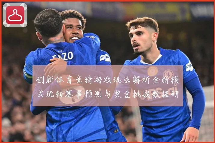 创新体育竞猜游戏玩法解析全新模式玩转赛事预测与奖金挑战数据研判