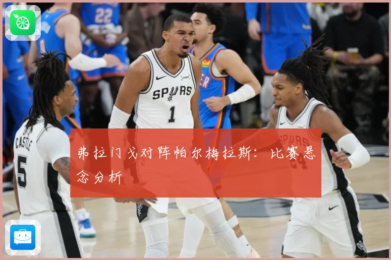 弗拉门戈对阵帕尔梅拉斯：比赛悬念分析
