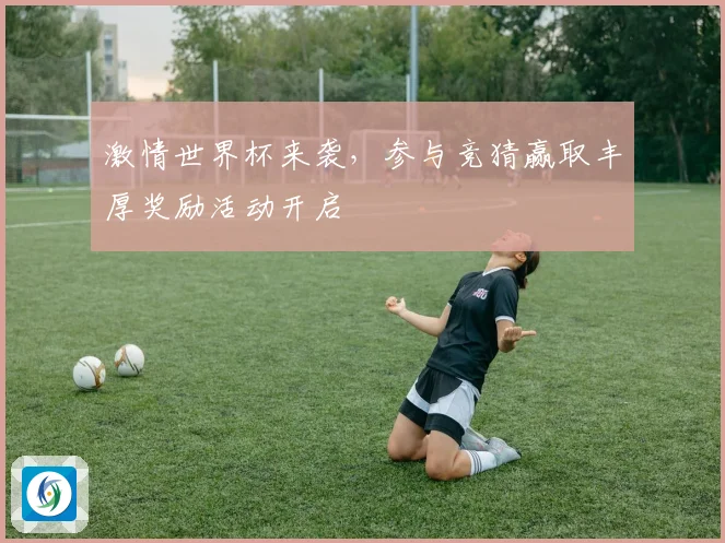 激情世界杯来袭，参与竞猜赢取丰厚奖励活动开启