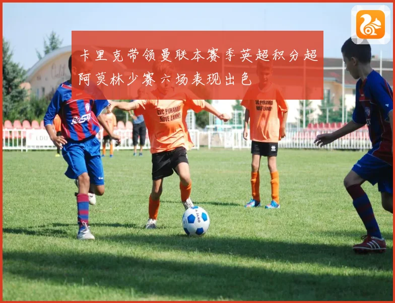 卡里克带领曼联本赛季英超积分超阿莫林少赛六场表现出色
