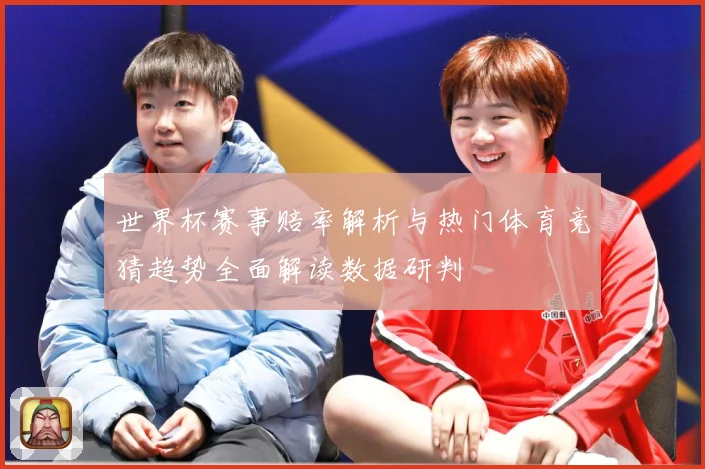 世界杯赛事赔率解析与热门体育竞猜趋势全面解读数据研判