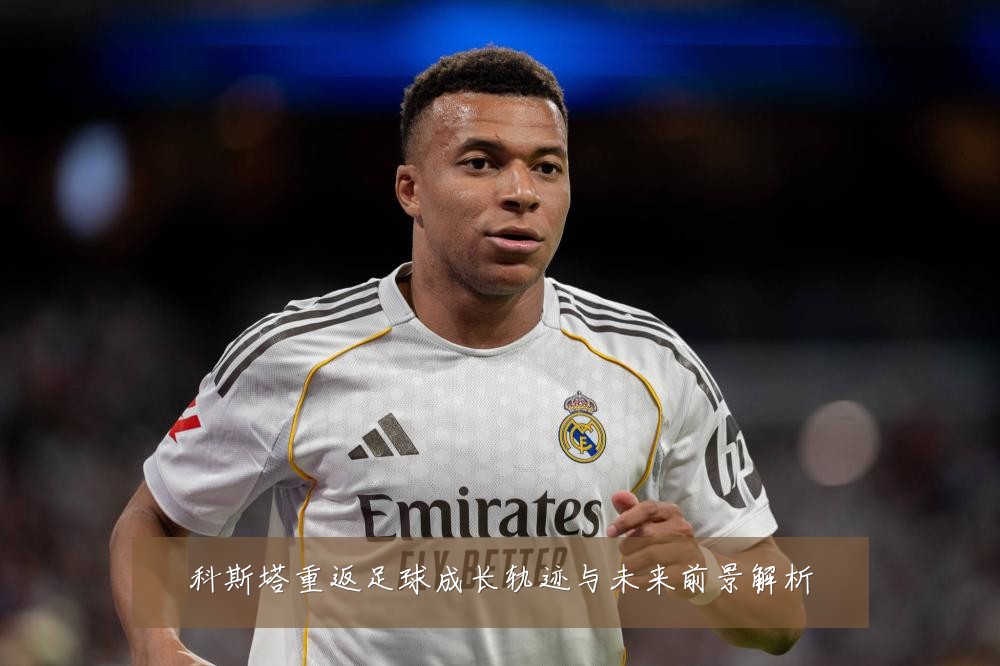 科斯塔重返足球成长轨迹与未来前景解析