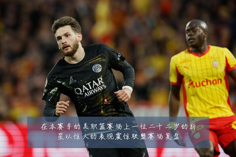 在本赛季的美职篮赛场上一位二十二岁的新星以惊人的表现震惊联盟赛场复盘