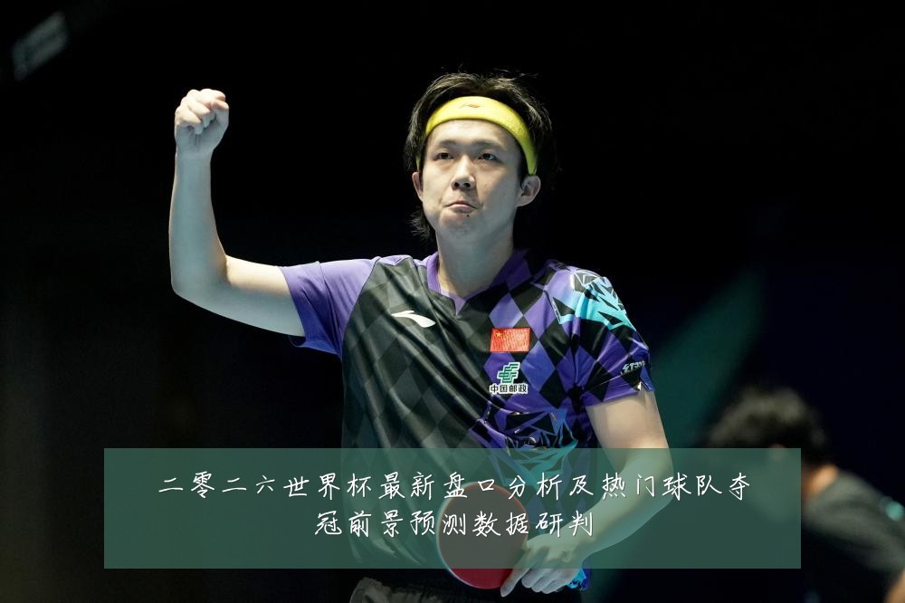 二零二六世界杯最新盘口分析及热门球队夺冠前景预测数据研判