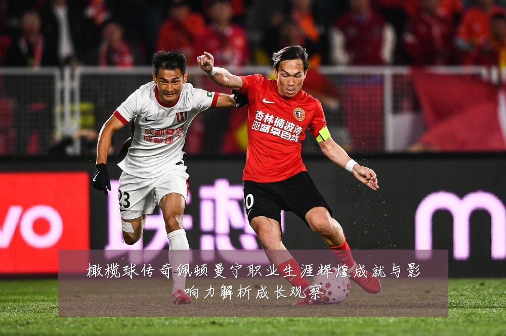 橄榄球传奇佩顿曼宁职业生涯辉煌成就与影响力解析成长观察