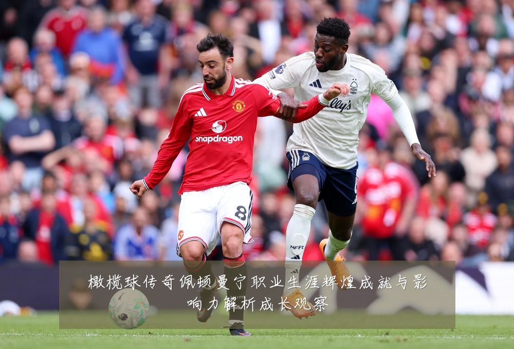 橄榄球传奇佩顿曼宁职业生涯辉煌成就与影响力解析成长观察