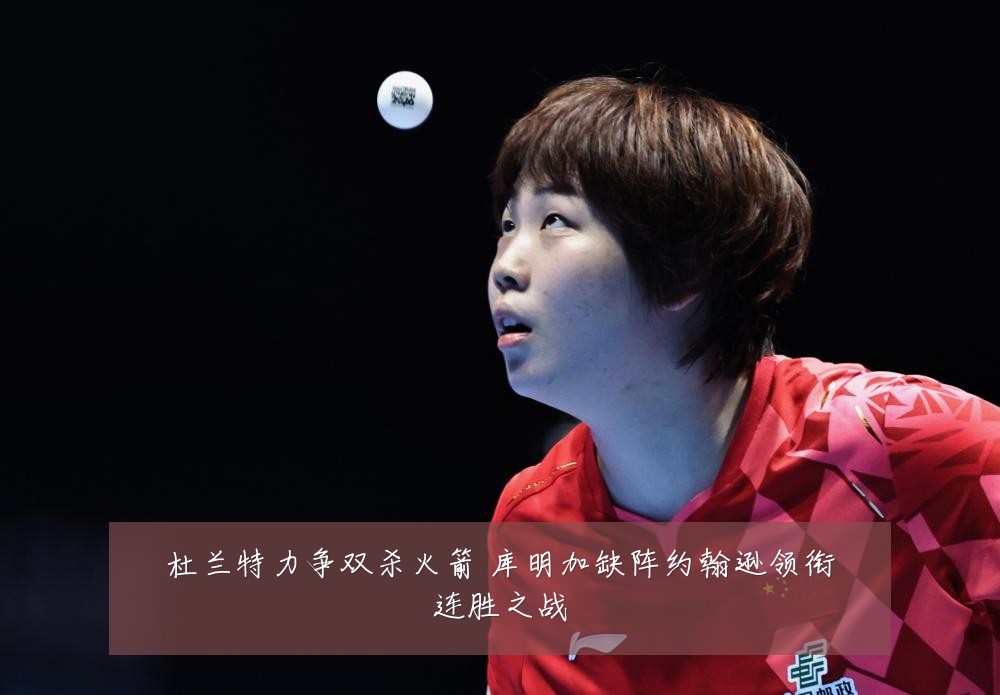 杜兰特力争双杀火箭 库明加缺阵约翰逊领衔连胜之战
