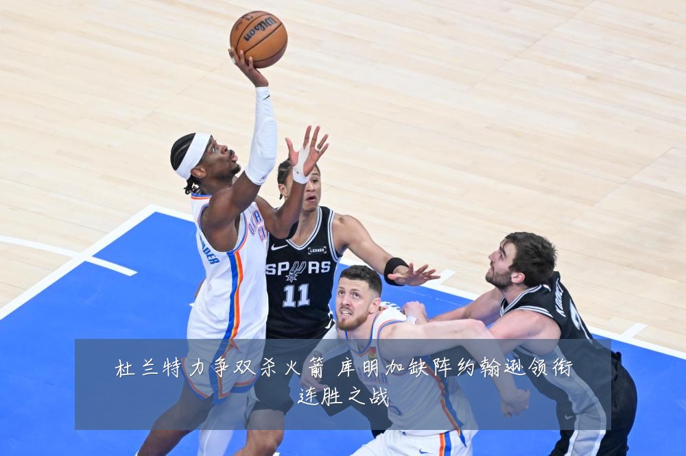 杜兰特力争双杀火箭 库明加缺阵约翰逊领衔连胜之战