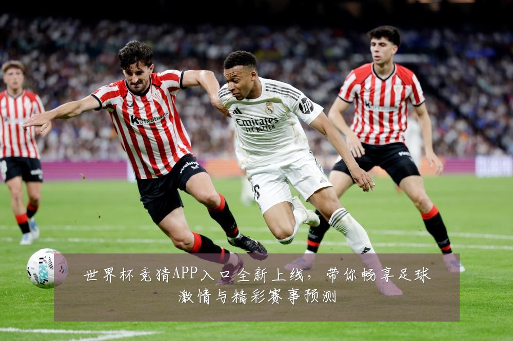 世界杯竞猜APP入口全新上线，带你畅享足球激情与精彩赛事预测