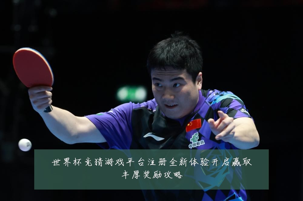 世界杯竞猜游戏平台注册全新体验开启赢取丰厚奖励攻略