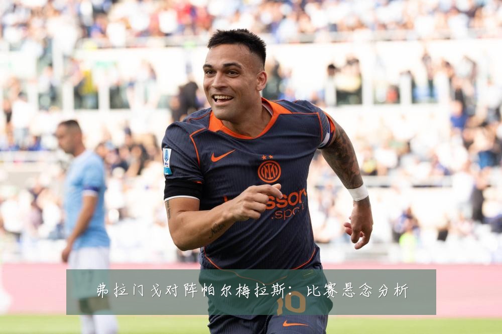 弗拉门戈对阵帕尔梅拉斯：比赛悬念分析