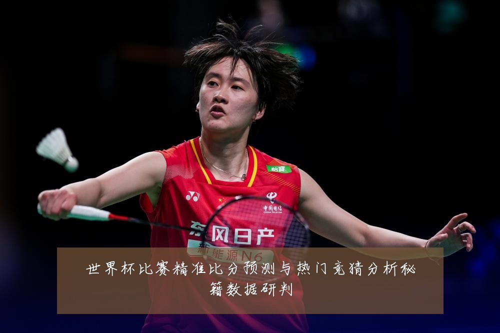 世界杯比赛精准比分预测与热门竞猜分析秘籍数据研判