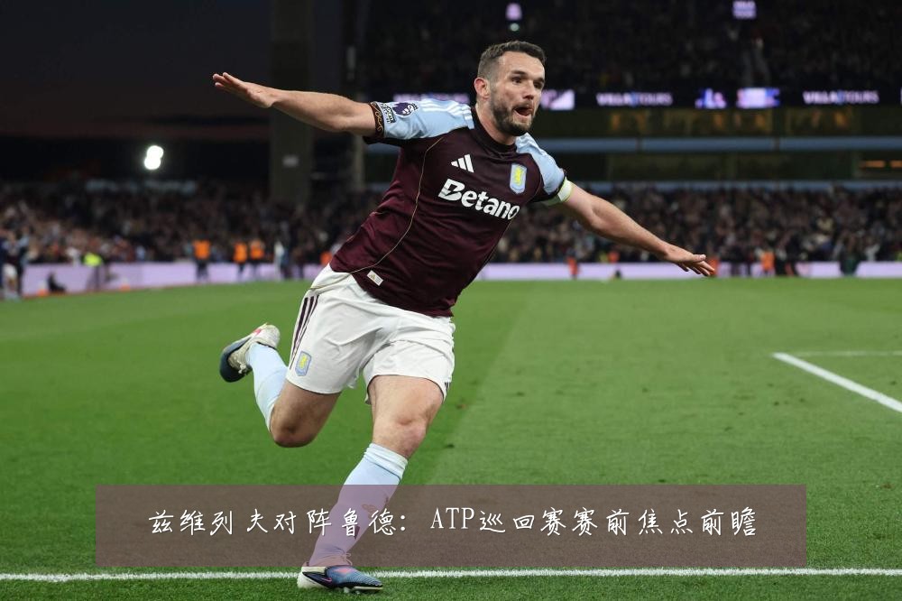 兹维列夫对阵鲁德:ATP巡回赛赛前焦点前瞻