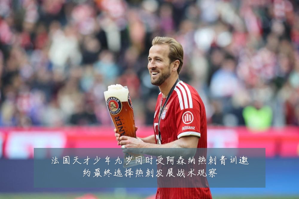 法国天才少年九岁同时受阿森纳热刺青训邀约最终选择热刺发展战术观察
