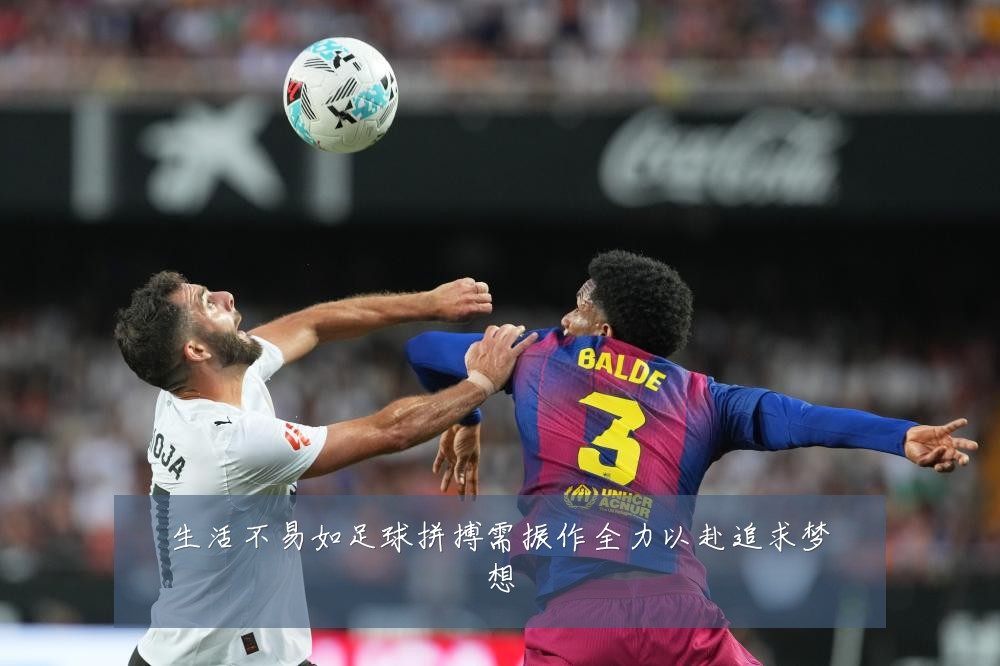 生活不易如足球拼搏需振作全力以赴追求梦想